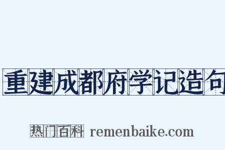 重建成都府学记造句是什么意思的图片